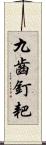 九齒釘耙 Scroll