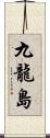 九龍島 Scroll