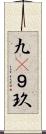九(P) Scroll