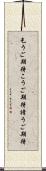 乞うご期待 Scroll