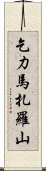 乞力馬扎羅山 Scroll