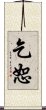 乞恕 Scroll