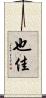 也佳 Scroll