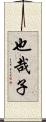 也哉子 Scroll