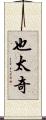 也太奇 Scroll