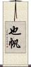 也帆 Scroll