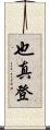 也真登 Scroll
