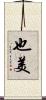 也美 Scroll