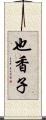 也香子 Scroll