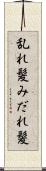 乱れ髪 Scroll
