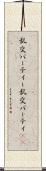 乱交パーティー Scroll