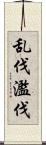 乱伐 Scroll