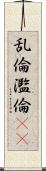 乱倫 Scroll
