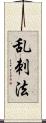 乱刺法 Scroll