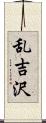 乱吉沢 Scroll