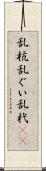 乱杭 Scroll