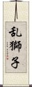 乱獅子 Scroll