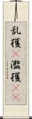 乱獲(P) Scroll
