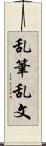 乱筆乱文 Scroll