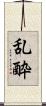乱酔 Scroll