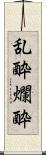 乱酔 Scroll