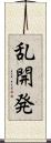 乱開発 Scroll