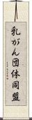 乳がん団体同盟 Scroll