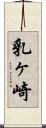 乳ヶ崎 Scroll