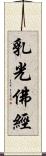 乳光佛經 Scroll