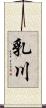 乳川 Scroll