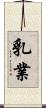 乳業 Scroll