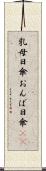乳母日傘 Scroll