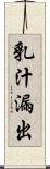 乳汁漏出 Scroll