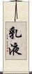 乳液 Scroll