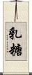 乳糖 Scroll
