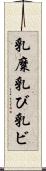 乳糜 Scroll