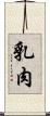 乳肉 Scroll