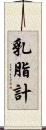 乳脂計 Scroll
