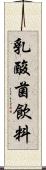 乳酸菌飲料 Scroll