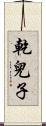 乾兒子 Scroll