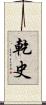 乾史 Scroll
