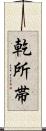 乾所帯 Scroll