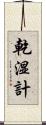 乾湿計 Scroll