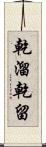 乾溜 Scroll