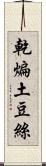 乾煸土豆絲 Scroll