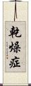 乾燥症 Scroll