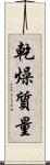 乾燥質量 Scroll