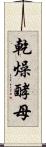 乾燥酵母 Scroll