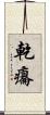 乾癟 Scroll
