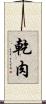 乾肉 Scroll